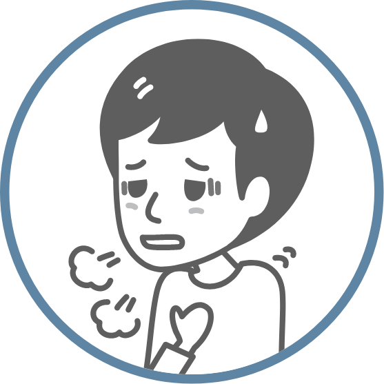 息が切れ(息苦しい)